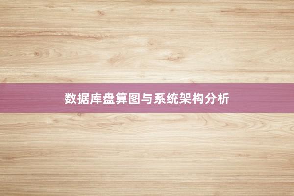数据库盘算图与系统架构分析