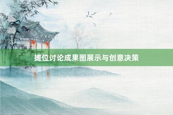 摊位讨论成果图展示与创意决策
