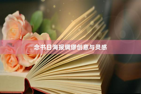 念书日海报绸缪创意与灵感