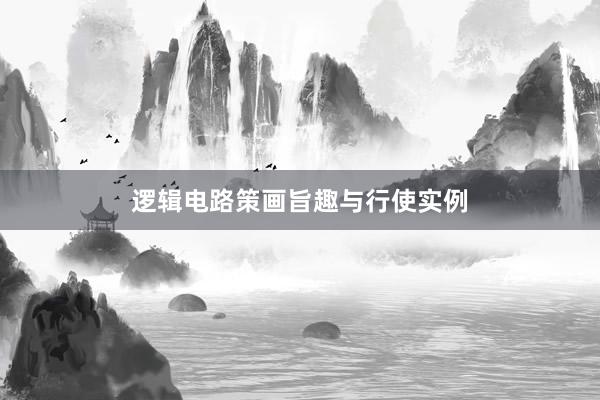 逻辑电路策画旨趣与行使实例