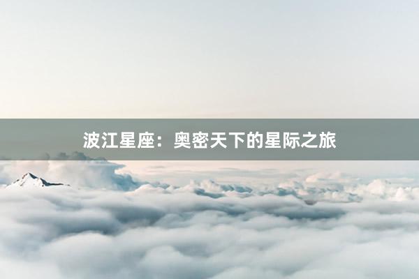 波江星座：奥密天下的星际之旅