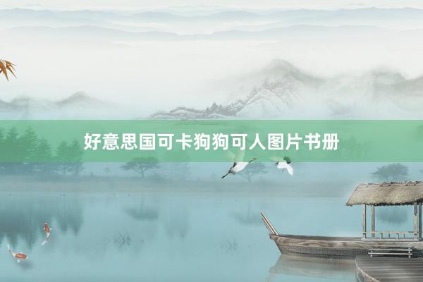 好意思国可卡狗狗可人图片书册