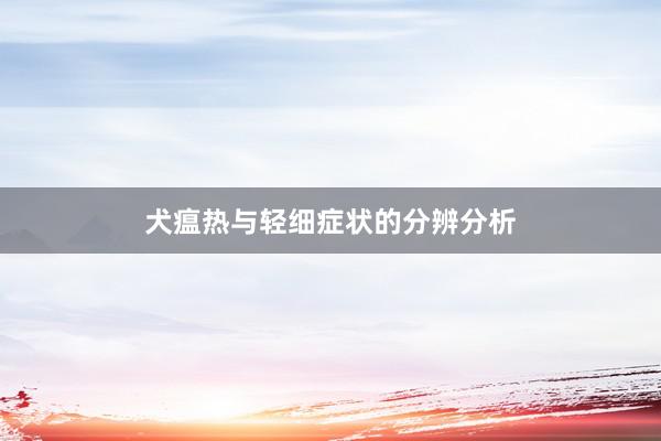 犬瘟热与轻细症状的分辨分析