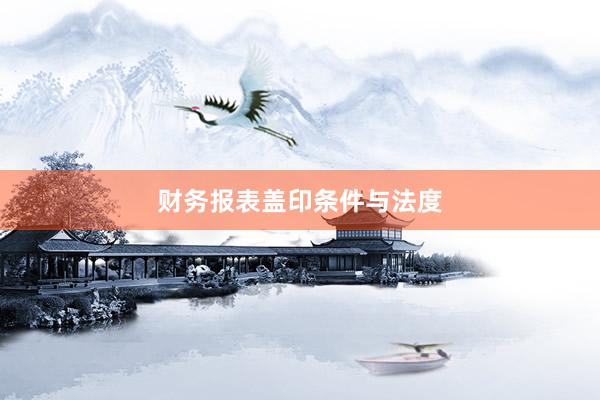 财务报表盖印条件与法度